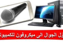 تشغيل مايك الموبايل على الكمبيوتر