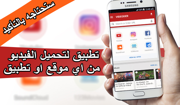 تطبيق Videoder لتحميل الفيديو من اي موقع او تطبيق مباشرة على الجوال بحرية درويد