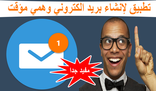 رابط عمل ايميل وهمي temp mail