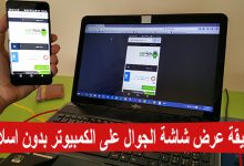 عرض شاشة الهاتف على الكمبيوتر خطوة بخطوة