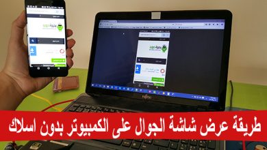 عرض شاشة الهاتف على الكمبيوتر خطوة بخطوة