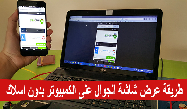 عرض شاشة الهاتف على الكمبيوتر خطوة بخطوة