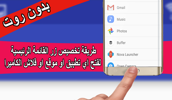 [بدون روت] تعلم طريقة تخصيص زر القائمة الرئيسية لفتح اي تطبيق او موقع او فلاش الكاميرا | بحرية درويد