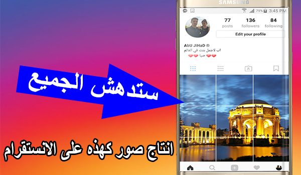 تقطيع الصور الى 9 اجزاء في انستقرام