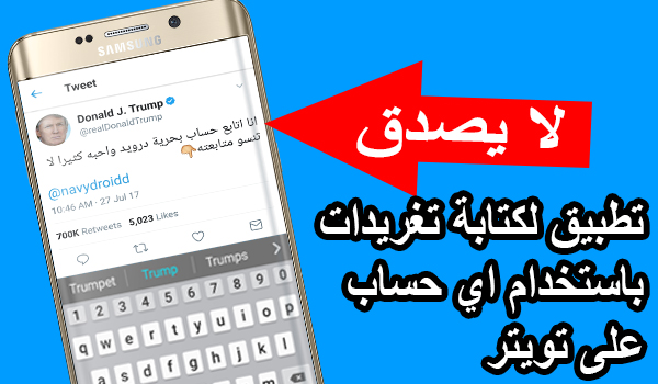 تطبيق Fake Tweets