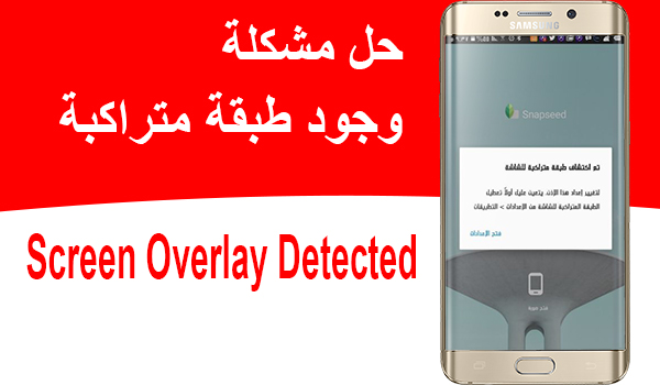 حل جديد لمشكلة وجود طبقة متراكبة Screen Overlay Detected بسهولة تامة | بحرية درويد