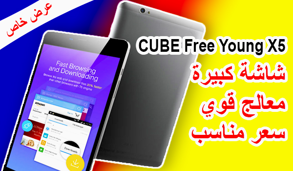 عرض اليوم: الجهاز اللوحي CUBE Free Young X5 مواصفات عالية وسعر مناسب | بحرية درويد