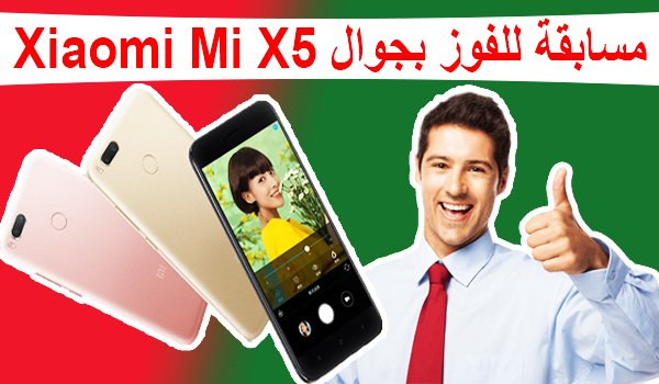 مسابقة للفوز بجوال Xiaomi Mi 5X مجانا متجر GearBest | بحرية درويد