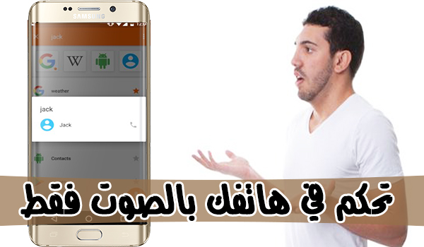 تطبيق Voice search للتحكم في هاتفك بالصوت فقط | بحرية درويد