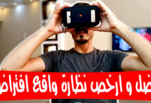 افضل و ارخص نظارة واقع افتراضي لعام 2017 Xiaomi VR Glass