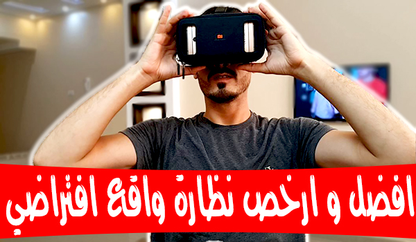 افضل و ارخص نظارة واقع افتراضي لعام 2017 Xiaomi VR Glass