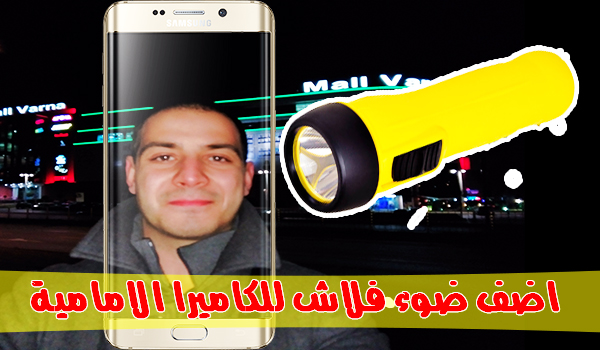 تطبيق Front Flash Camera لإضافة ضوء الفلاش لكاميرة هاتفك الامامية | بحرية درويد