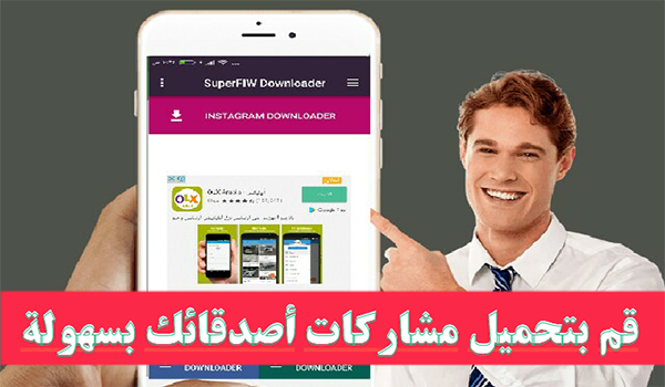 تطبيق Superfiw Downloader لتحميل الصور والفيديو من انستقرام وفيسبوك واتساب | بحرية درويد