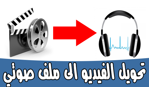 شرح طريقة فصل الفيديو عن الصوت من خلال تطبيق Video to Mp3 | بحرية درويد