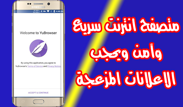 متصفح YuBrowser سريع وآمن ويحجب الاعلانات المزعجة | بحرية درويد