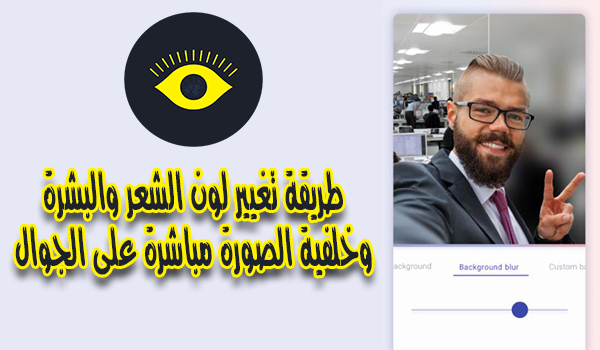 طريقة تغيير لون الشعر والبشرة وخلفية الصورة مباشرة على الجوال تطبيق Teleport بحرية درويد