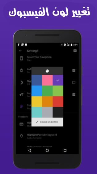 Power Facebook تطبيق بديل لتشغيل الفيسبوك وتغيير لون الفيس بوك | بحرية درويد