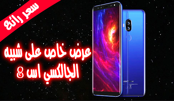 عرض اليوم: جوال Blackview S8 شبيه الجالكسي اس 8 | بحرية درويد