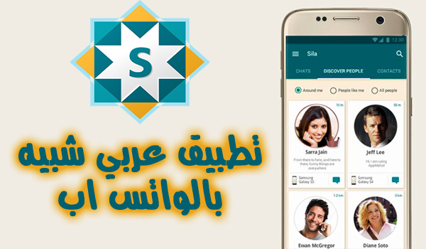 Sila تطبيق عربي للتراسل الفوري شبيه بتطبيق واتس اب | بحرية درويد