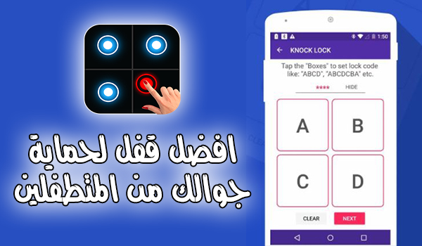 افضل قفل لحماية جوالك من المتطفلين على خصوصيتك - تطبيق Knock Lock | بحرية درويد