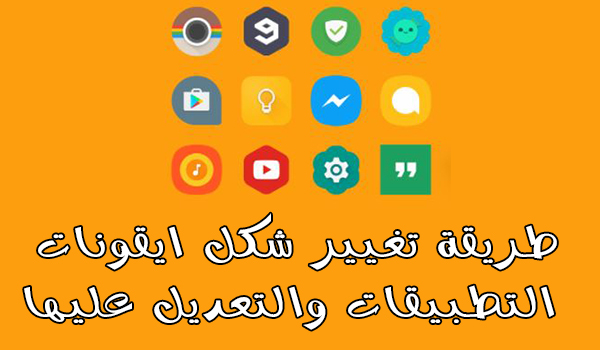 تطبيق Adapticons لتغيير شكل ايقونات التطبيقات والتعديل عليها | بحرية درويد