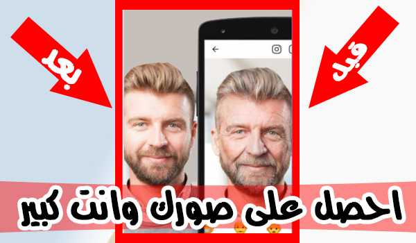 تطبيق FaceApp لتغيير ملامح الوجهه وجعلك كبير في السن | بحرية درويد