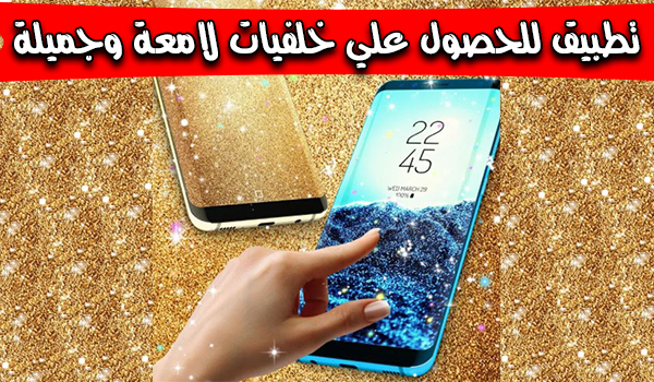 تطبيق Glitter live wallpaper للحصول علي خلفيات لامعة وجميلة | بحرية درويد