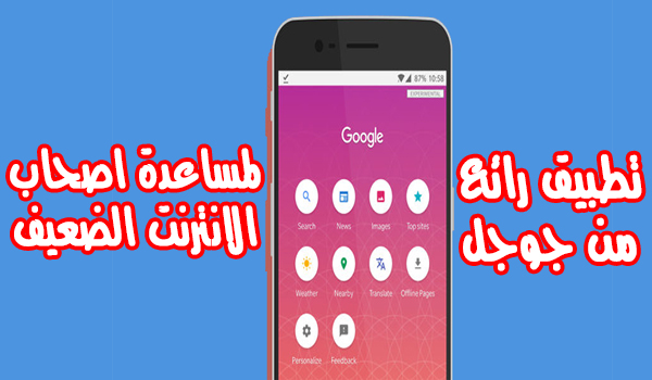 تطبيق Google search lite من جوجل للأشخاص الذين يعانون من بطئ الإنترنت | بحرية درويد