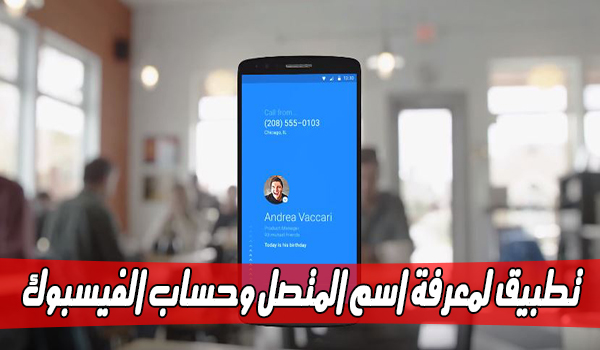 تطبيق Hello لمعرفة اسم المتصل وحساب على الفيسبوك | بحرية درويد