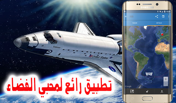 تطبيق ISS Detector لتتبع ومشاهدة سفن الفضاء والاقمار الصناعية أثناء عبورها بالقرب منك | بحرية درويد