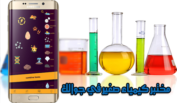 تطبيق Little Alchemy 2 مختبر كيمياء صغير في جوالك بحرية درويد