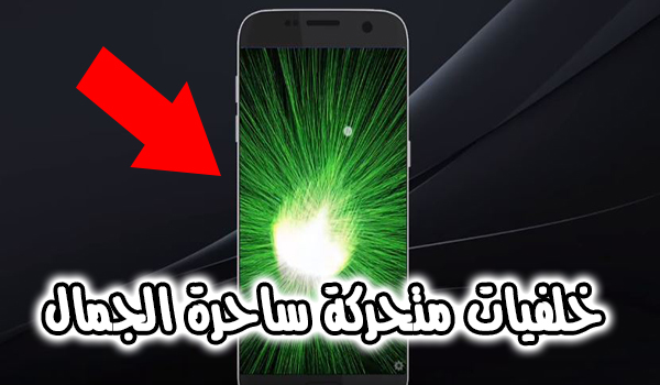 تطبيق Magic Particles للحصول على خلفية متحركة للفسيفساء | بحرية درويد