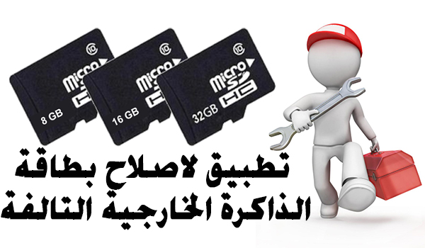 اصلاح ذاكرة الهاتف الخارجيه من خلال تطبيق SDFix