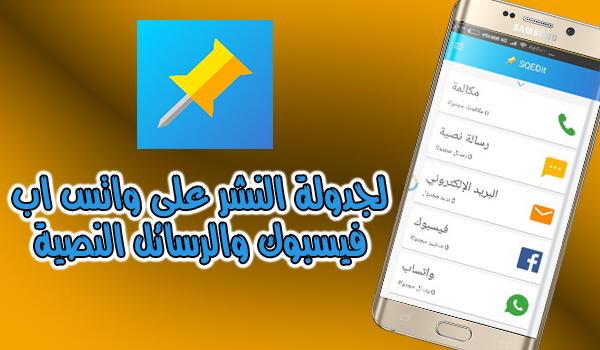 تطبيق SQEDit لجدولة النشر على واتس اب فيسبوك والرسائل النصية | بحرية درويد