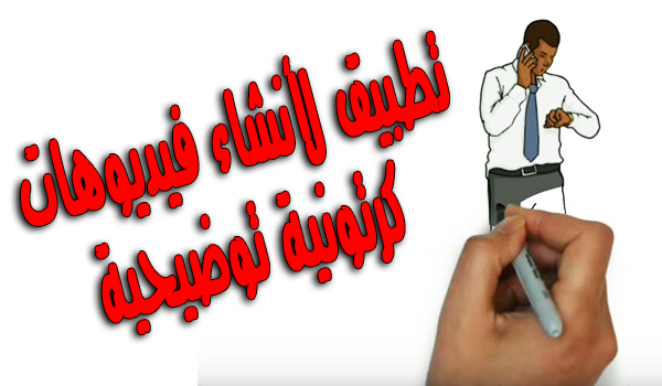 تطبيق Videoscribe لأنشاء فيديوهات كرتونية توضيحية | بحرية درويد