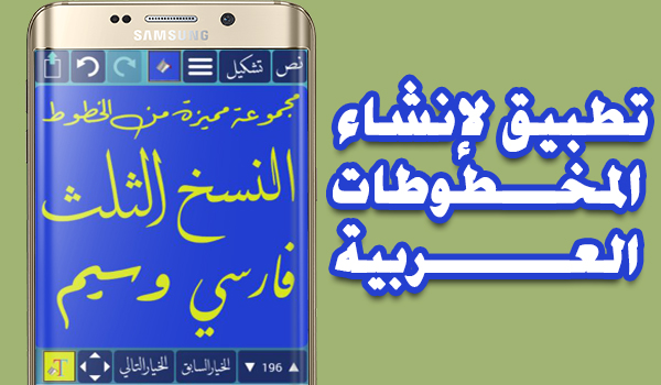تطبيق "انا محترف الخط" لإنشاء المخطوطات العربية | بحرية درويد