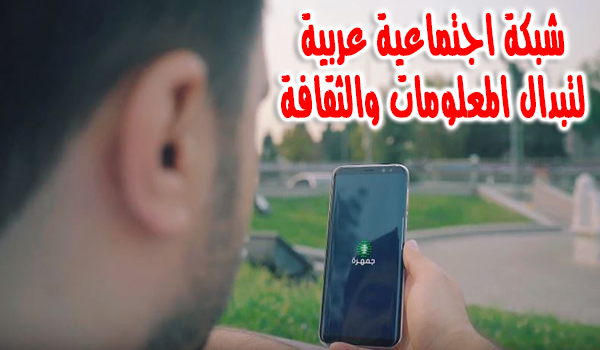 تطبيق "جمهرة" شبكة اجتماعية للحصول علي المعلومة بشكل مبسط وموثوق | بحرية درويد