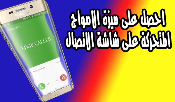 تطبيق لاضافة امواج متحركة علي شاشة الاتصال الخاصة بك | بحرية درويد