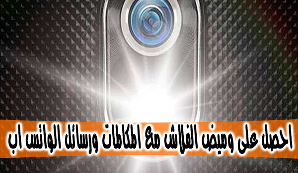 تشغيل فلاش الكاميرا عند وصول رسائل واتس