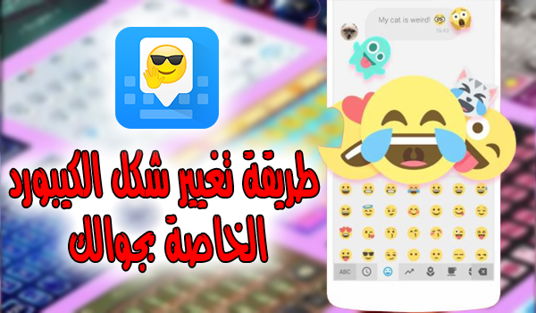 تغيير شكل الكيبورد (لوحة المفاتيح) الخاصة بجوالك الاندرويد - تطبيق Facemoji Keyboard | بحرية درويد