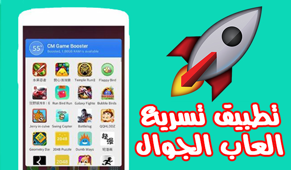 حمل تطبيق تسريع العاب الجوال تطبيق Cm game Booster | بحرية درويد