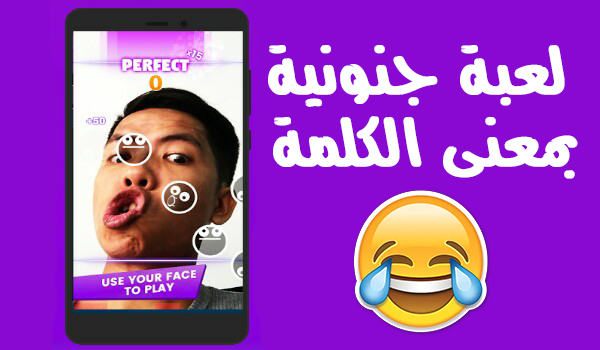 حمل لعبة Face Dance ستتحول الى مجنون بسبب هذه اللعبة | بحرية درويد