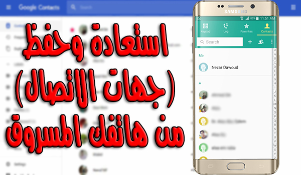 كيفية استرجاع ارقام الهاتف المسروق (جهات الاتصال) من هاتفك المسروق باستخدام حسابك في Google