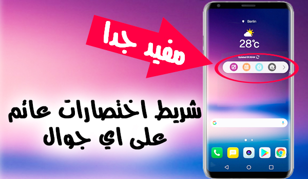 طريقة الحصول على شريط الاختصار العائم الخاص بجوال LG V30 | بحرية درويد