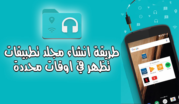 طريقة انشاء مجلد تطبيقات تظهر في اوقات محددة من خلال تطبيق Contextual App Folder | بحرية درويد