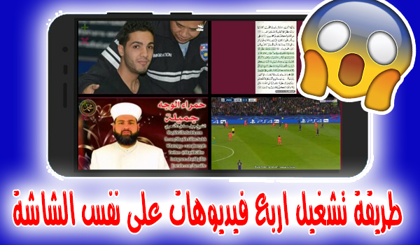 برنامج تشغيل أكثر من فيديو في وقت واحد