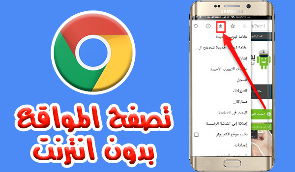 طريقة تصفح المواقع بدون اتصال بالانترنت | بحرية درويد