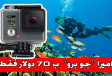 عرض اليوم الكاميرا الرياضية جو برو GoPro Hero ب 70 دولار فقط !!