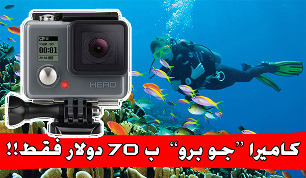 عرض اليوم الكاميرا الرياضية جو برو GoPro Hero ب 70 دولار فقط !!