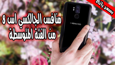 عرض اليوم جوال MEIIGOO S8 منافس الجالكسي اس 8 من الفئة المتوسطة